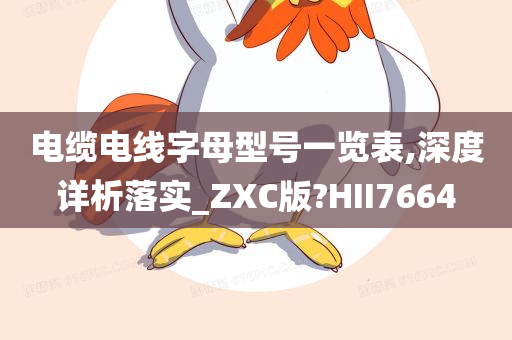 电缆电线字母型号一览表,深度详析落实_ZXC版?HII7664