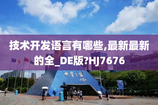 技术开发语言有哪些,最新最新的全_DE版?HJ7676