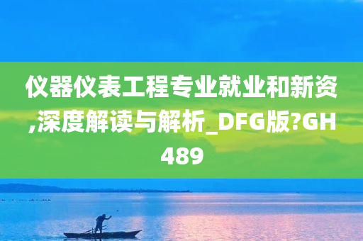 仪器仪表工程专业就业和新资,深度解读与解析_DFG版?GH489