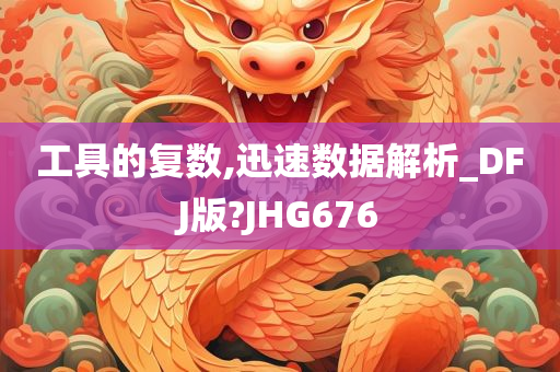 工具的复数,迅速数据解析_DFJ版?JHG676