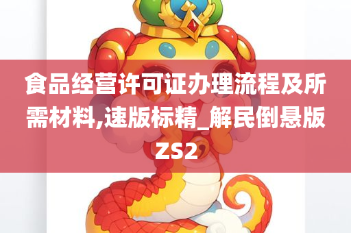 食品经营许可证办理流程及所需材料,速版标精_解民倒悬版ZS2