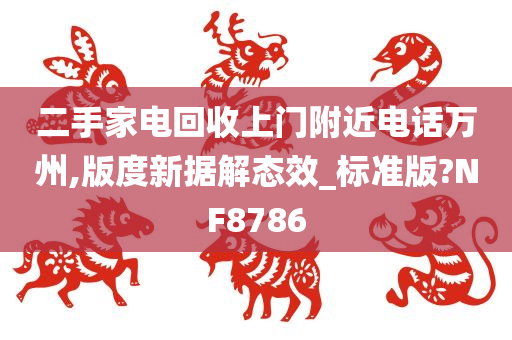 二手家电回收上门附近电话万州,版度新据解态效_标准版?NF8786