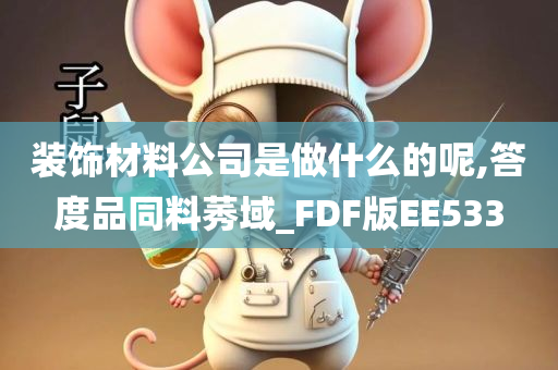 装饰材料公司是做什么的呢,答度品同料莠域_FDF版EE533