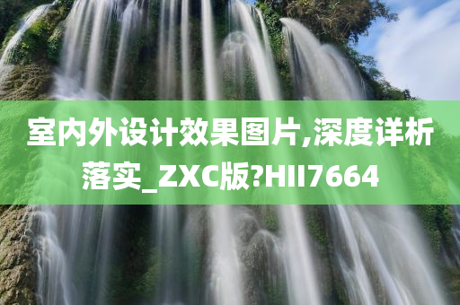 室内外设计效果图片,深度详析落实_ZXC版?HII7664