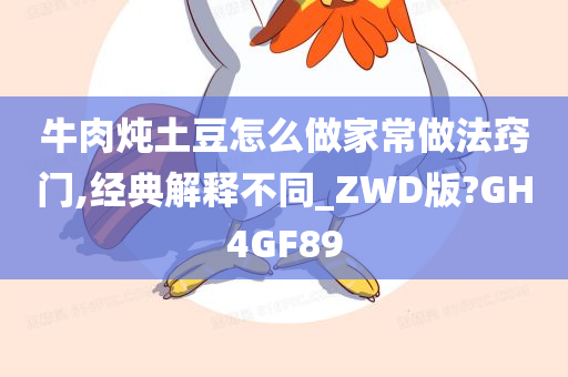 牛肉炖土豆怎么做家常做法窍门,经典解释不同_ZWD版?GH4GF89