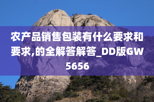 农产品销售包装有什么要求和要求,的全解答解答_DD版GW5656