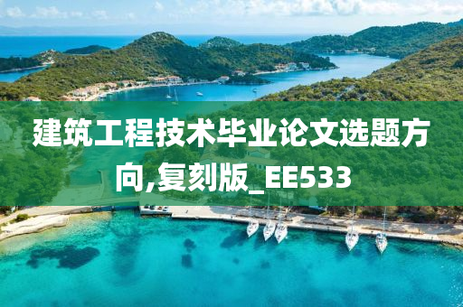 建筑工程技术毕业论文选题方向,复刻版_EE533