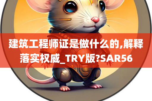 建筑工程师证是做什么的,解释落实权威_TRY版?SAR56