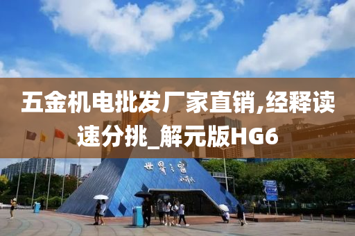 五金机电批发厂家直销,经释读速分挑_解元版HG6