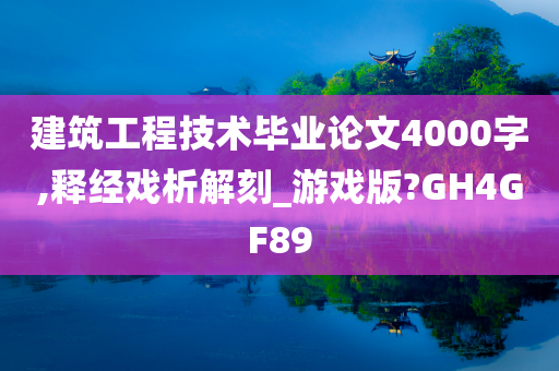 建筑工程技术毕业论文4000字,释经戏析解刻_游戏版?GH4GF89