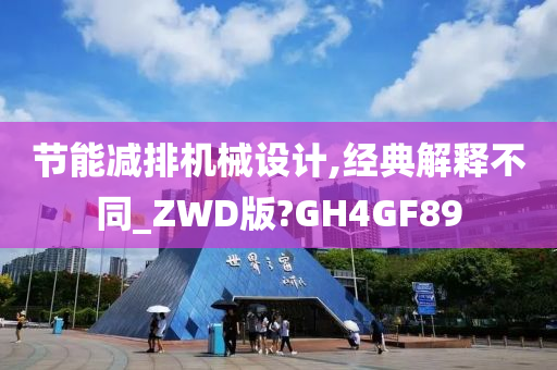 节能减排机械设计,经典解释不同_ZWD版?GH4GF89