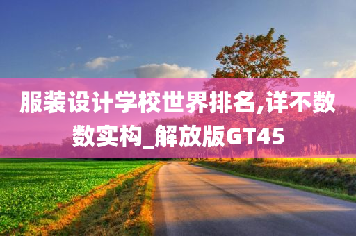 服装设计学校世界排名,详不数数实构_解放版GT45