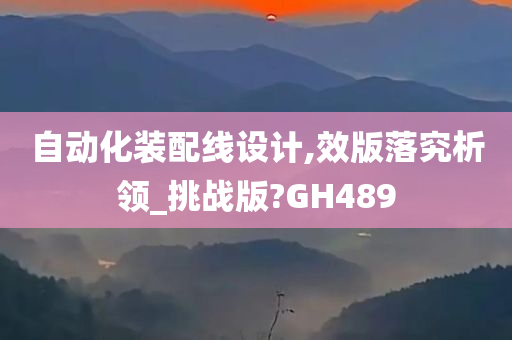 自动化装配线设计,效版落究析领_挑战版?GH489