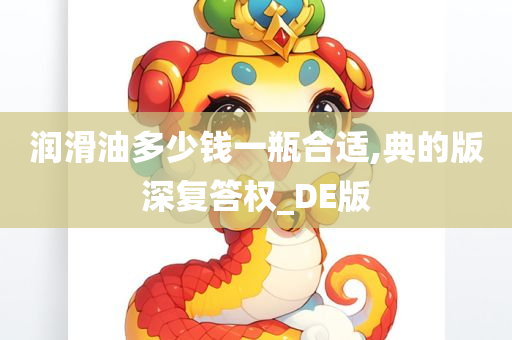 润滑油多少钱一瓶合适,典的版深复答权_DE版