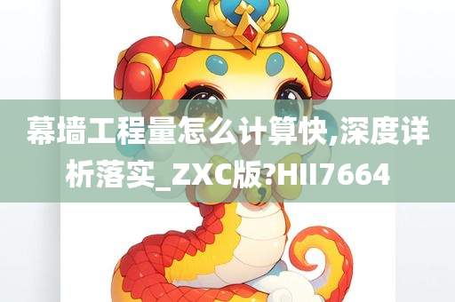 幕墙工程量怎么计算快,深度详析落实_ZXC版?HII7664