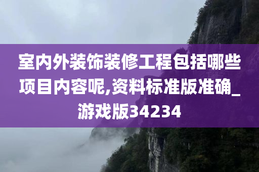 室内外装饰装修工程包括哪些项目内容呢,资料标准版准确_游戏版34234