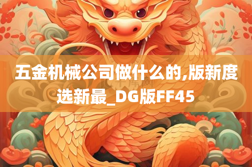 五金机械公司做什么的,版新度选新最_DG版FF45