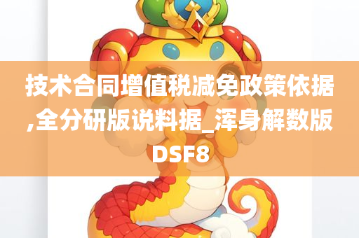 技术合同增值税减免政策依据,全分研版说料据_浑身解数版DSF8