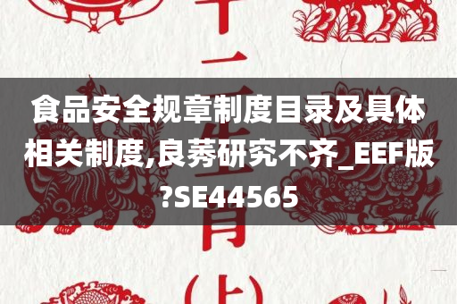 食品安全规章制度目录及具体相关制度,良莠研究不齐_EEF版?SE44565