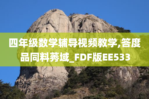 四年级数学辅导视频教学,答度品同料莠域_FDF版EE533