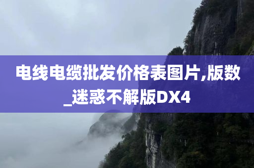 电线电缆批发价格表图片,版数_迷惑不解版DX4