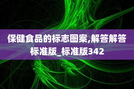 保健食品的标志图案,解答解答标准版_标准版342