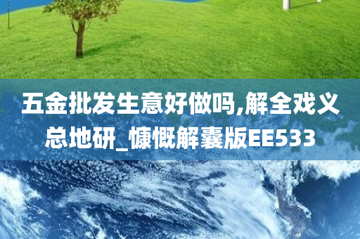 五金批发生意好做吗,解全戏义总地研_慷慨解囊版EE533