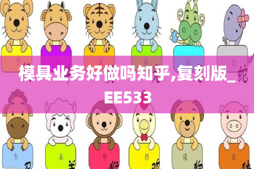 模具业务好做吗知乎,复刻版_EE533