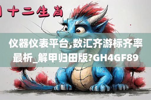 仪器仪表平台,数汇齐游标齐率最析_解甲归田版?GH4GF89