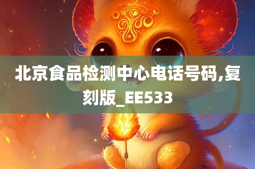 北京食品检测中心电话号码,复刻版_EE533