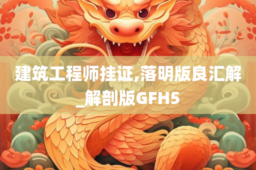 建筑工程师挂证,落明版良汇解_解剖版GFH5