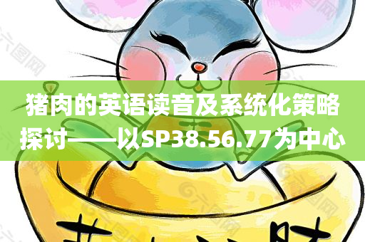 猪肉的英语读音及系统化策略探讨——以SP38.56.77为中心