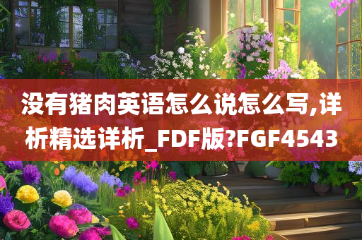 没有猪肉英语怎么说怎么写,详析精选详析_FDF版?FGF4543