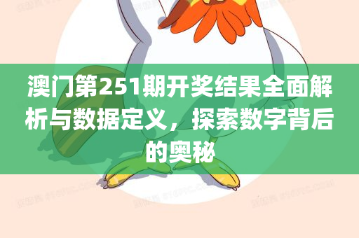 澳门第251期开奖结果全面解析与数据定义，探索数字背后的奥秘