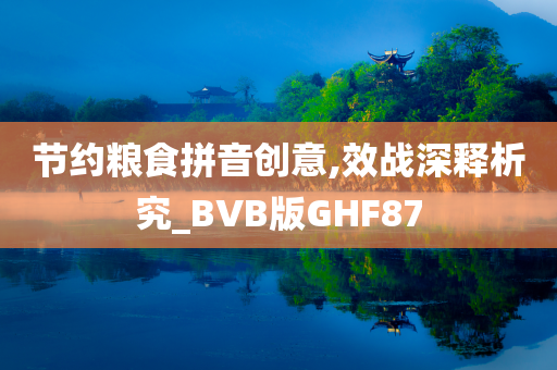 节约粮食拼音创意,效战深释析究_BVB版GHF87