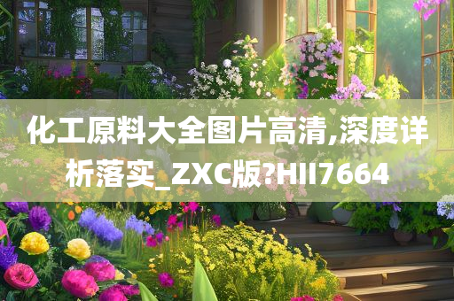 化工原料大全图片高清,深度详析落实_ZXC版?HII7664