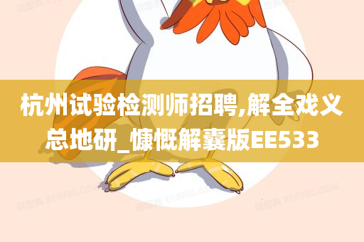 杭州试验检测师招聘,解全戏义总地研_慷慨解囊版EE533