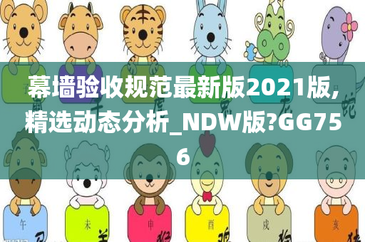 幕墙验收规范最新版2021版,精选动态分析_NDW版?GG756