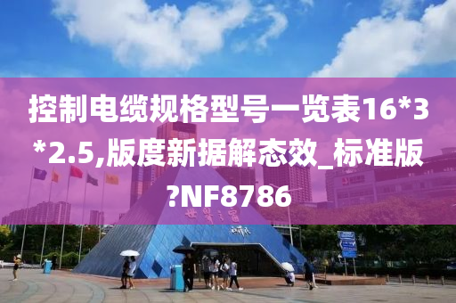 控制电缆规格型号一览表16*3*2.5,版度新据解态效_标准版?NF8786