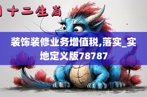 装饰装修业务增值税,落实_实地定义版78787