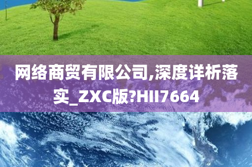 网络商贸有限公司,深度详析落实_ZXC版?HII7664