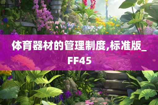 体育器材的管理制度,标准版_FF45