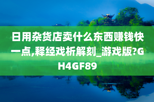 日用杂货店卖什么东西赚钱快一点,释经戏析解刻_游戏版?GH4GF89