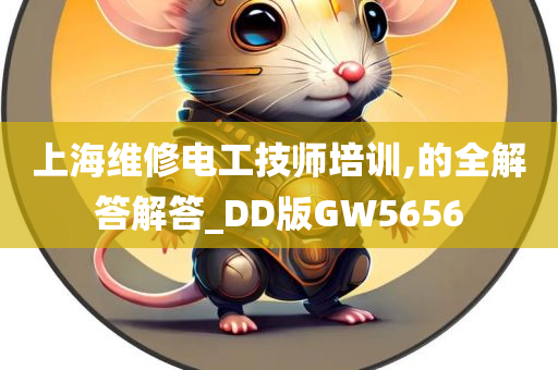 上海维修电工技师培训,的全解答解答_DD版GW5656