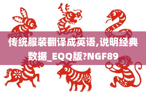 传统服装翻译成英语,说明经典数据_EQQ版?NGF89