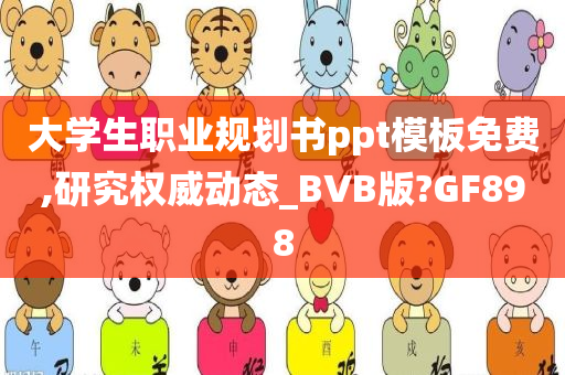 大学生职业规划书ppt模板免费,研究权威动态_BVB版?GF898