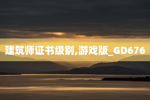 建筑师证书级别,游戏版_GD676