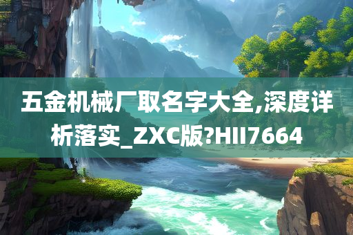 五金机械厂取名字大全,深度详析落实_ZXC版?HII7664