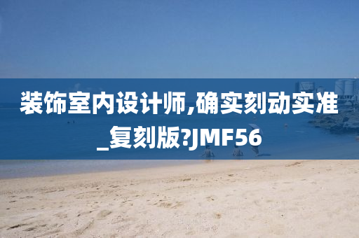 装饰室内设计师,确实刻动实准_复刻版?JMF56