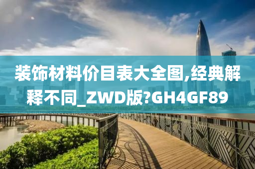 装饰材料价目表大全图,经典解释不同_ZWD版?GH4GF89